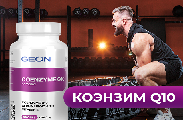 Влияние Коэнзима Q10 на состояние сердечной мышцы, сосудов и общую выносливость спортсмена