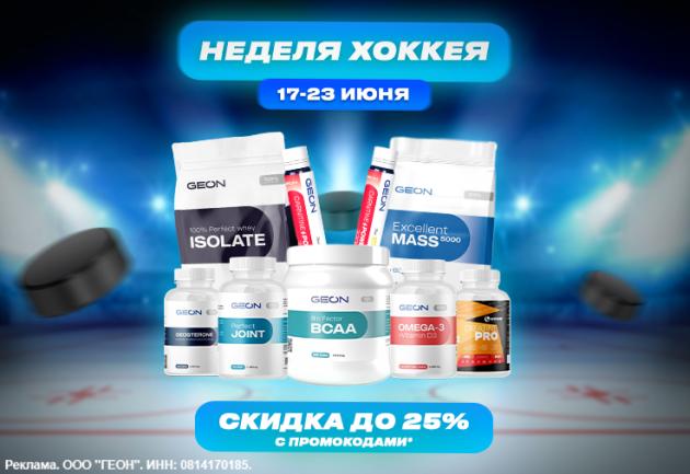 Неделя хоккея с  GEON™!