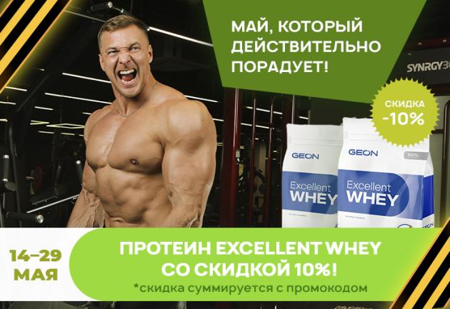 14-29 мая Протеин EXCELLENT WHEY со скидкой 10%!