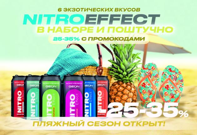 Жаркое лето с NitroEffect!