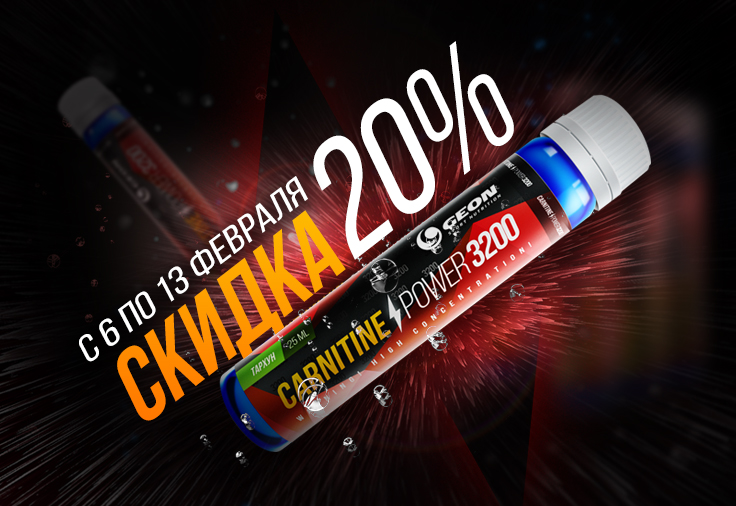 Скидка 20% на Carnitine power 3200
