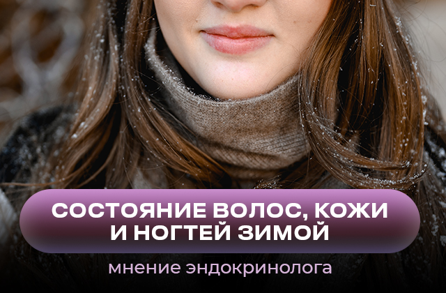 Питание, витамины и биодобавки для улучшения состояния кожи и волос в холодное время года