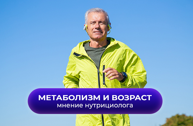 Возраст и метаболизм. Как сохранить здоровый обмен веществ, красоту и продлить молодость