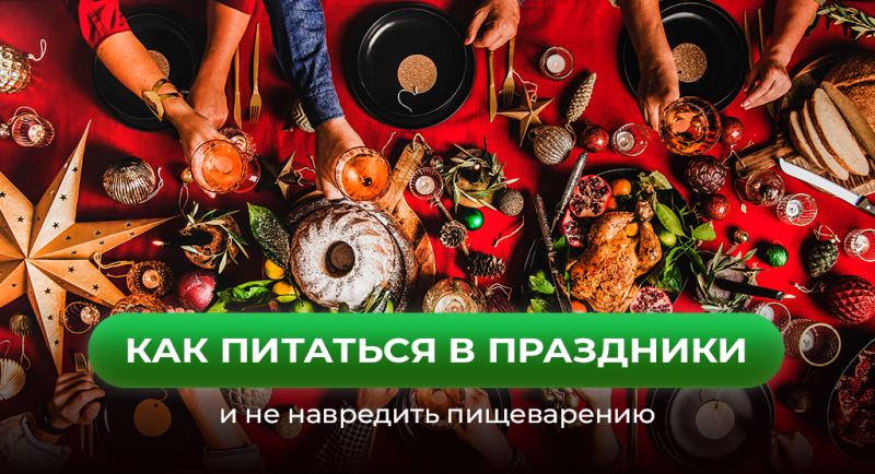 Как питаться в праздники без последствий для здоровья и фигуры