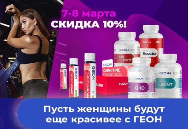 Пусть женщины будут еще красивее с GEON