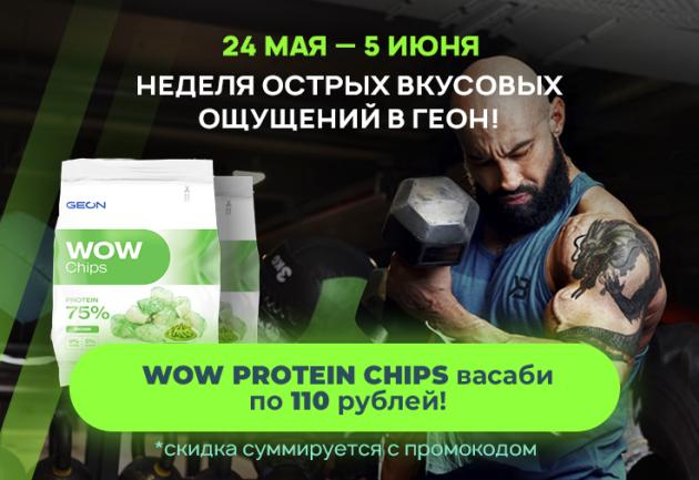 WOW CHIPS Васаби от ГЕОН по 110 руб.!