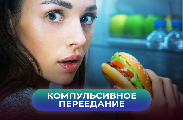 Компульсивное переедание. Мнение врача-эндокринолога
