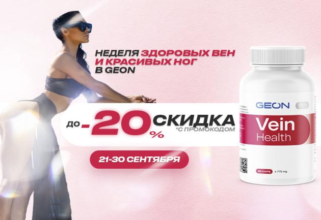 Неделя здоровых вен и красивых ног в GEON!
