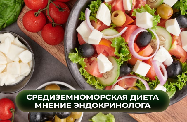 Средиземноморская диета. Мнение эндокринолога