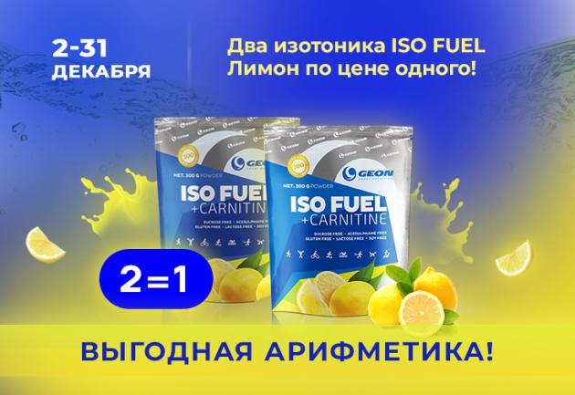 2-31 декабря Два изотоника по цене одного!