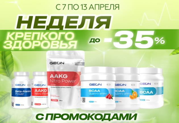 Неделя крепкого здоровья в GEON