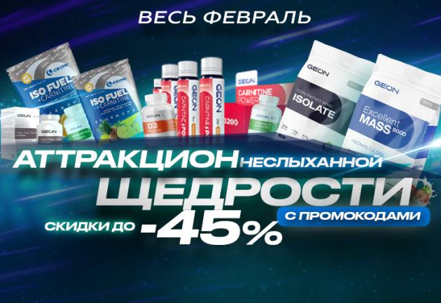 До -45% с промокодами на витамины, аминокислоты, гейнеры, изолят и биодобавки