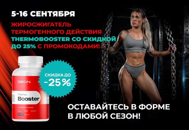 Скидка до 25% с промокодами на жиросжигатель Thermo booster