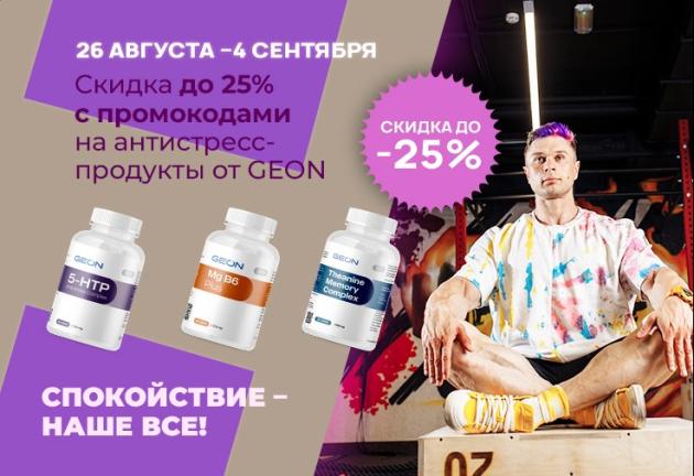 Скидка до -25% на антистресс-продукты от GEON
