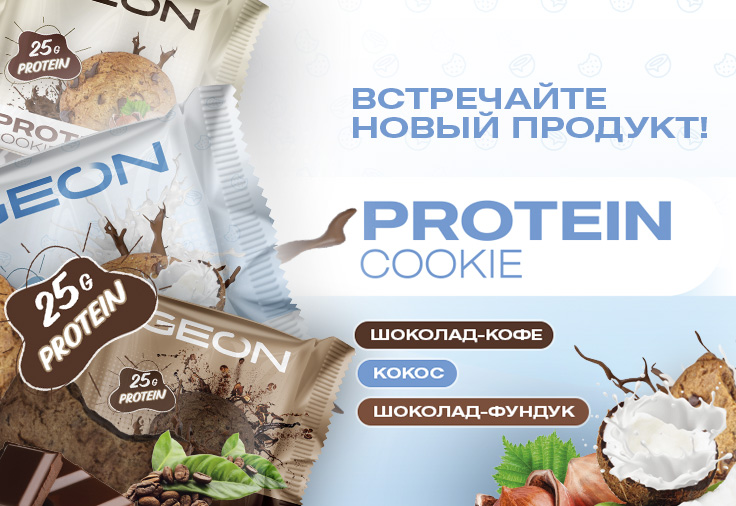 Новинка Протеиновое Печенье!
