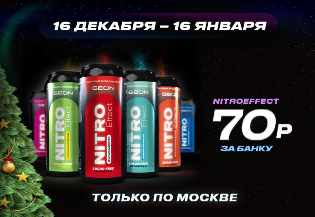 Зимняя распродажа Nitro Effect
