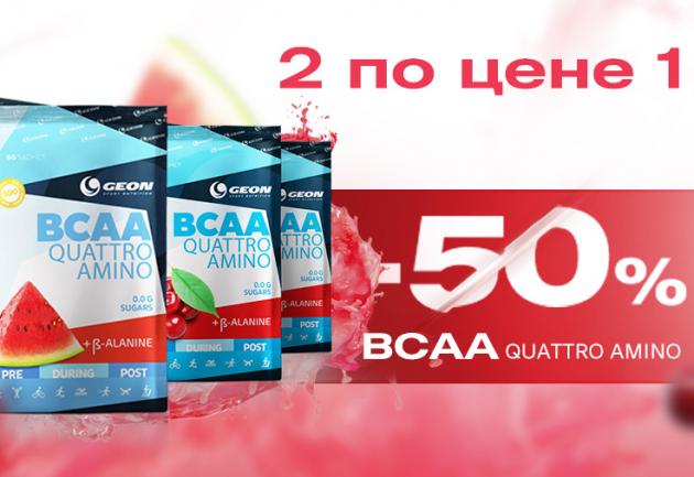 BCAA QUATTRO AMINO САШЕ -50% РЕЖЕМ ЦЕНУ!