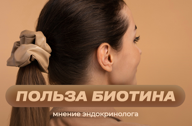 Важность присутствия Биотина в ежедневном рационе