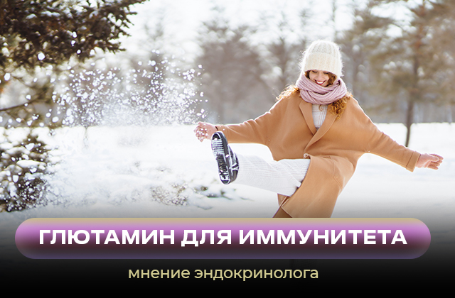 Глютамин для иммунитета