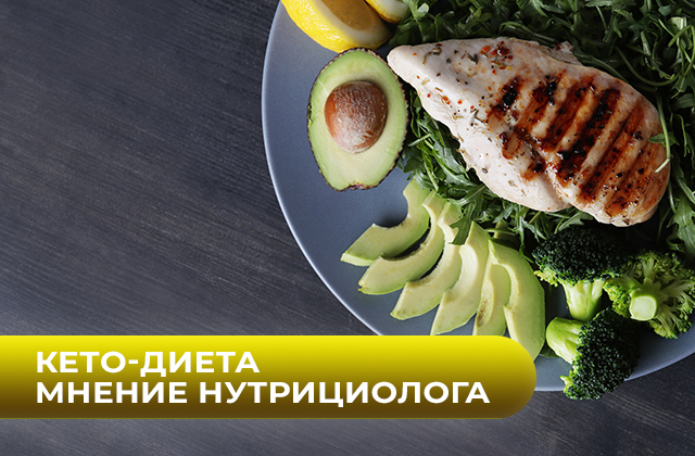 Преимущества и недостатки кето-диеты. Мнение нутрициолога