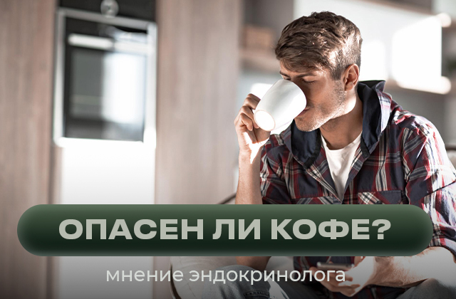 Опасен ли прием кофе и кофеиносодержащих энергетиков