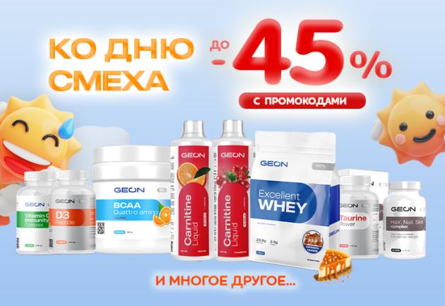 Апрельские скидки 20-45%