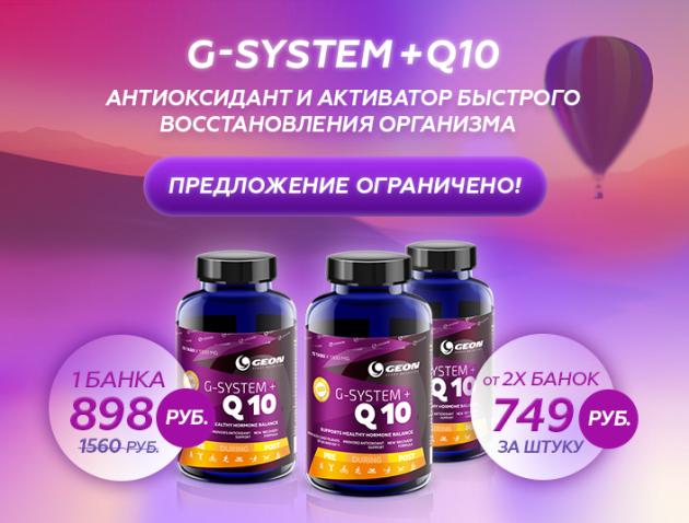 Большая распродажа G-SYSTEM + Q10