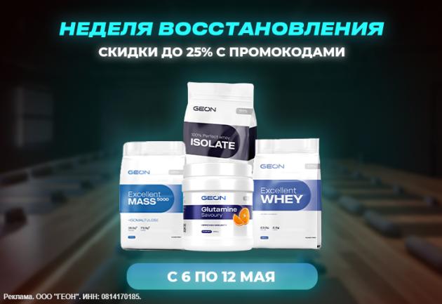 Неделя восстановления с GEON™!