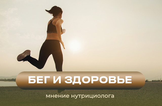 Как занятие бегом влияет на здоровье человека
