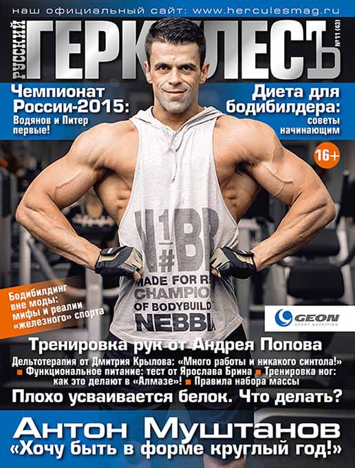 Спортсмен GEON Антон Муштанов на обложке журнала Геркулес
