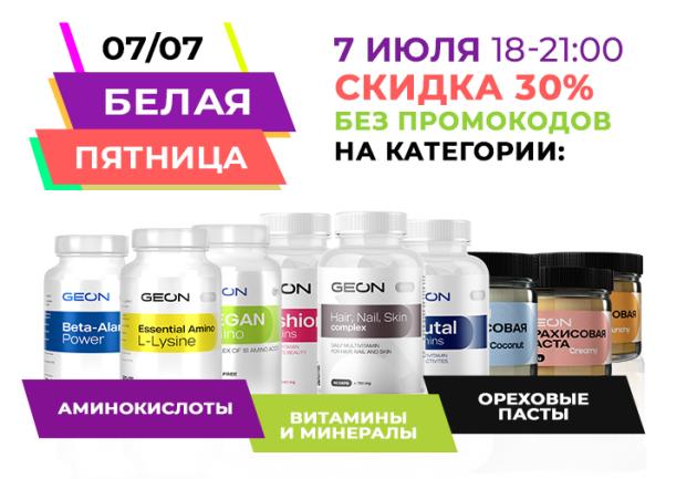 Белая пятница в GEON™!