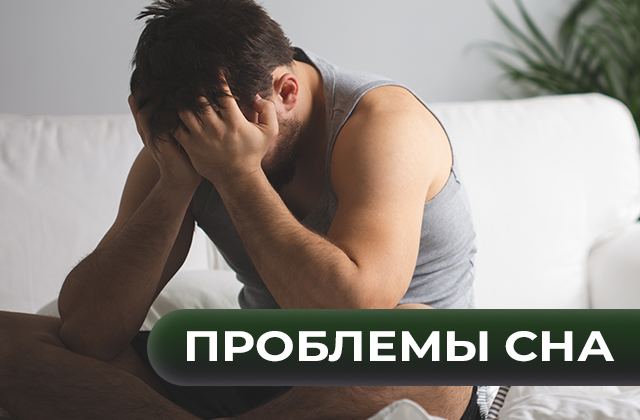 Проблемы со сном. Бессонница. Причины, устранение