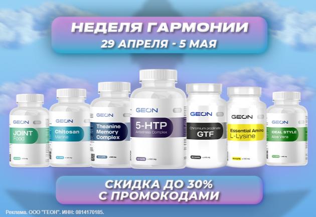 Неделя гармонии с  GEON™!