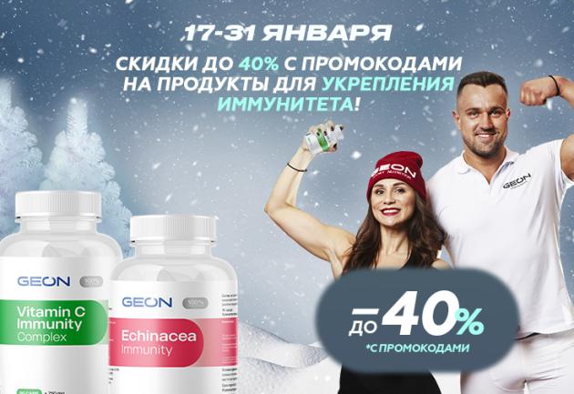 До 40% с промокодами на продукты для иммунитета