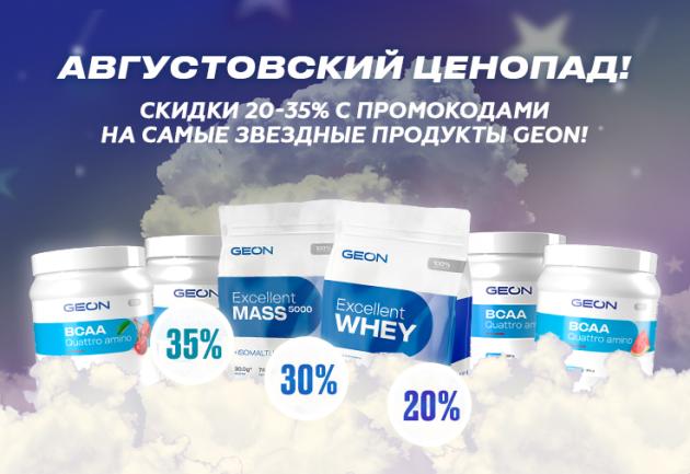 Августовский ценопад в GEON™!