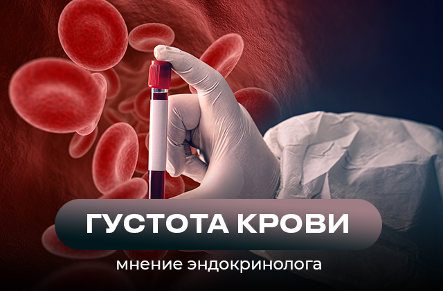 Густота крови. Мнение эндокринолога