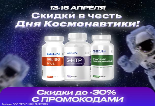 Скидки в честь Дня Космонавтики!