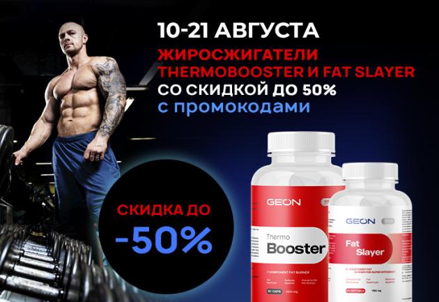Thermobooster и Fat Slayer со скидкой до 50% с промокодами