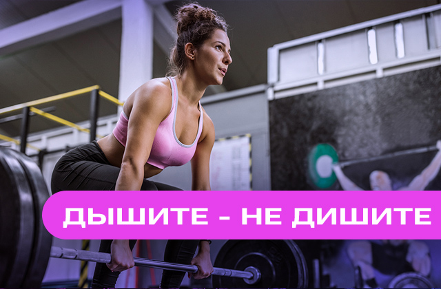 Дышите – не дышите: как повысить эффективность тренировки