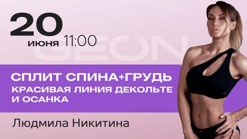 Онлайн тренировка: красивая линия декольте и осанка с Людмилой Никитиной