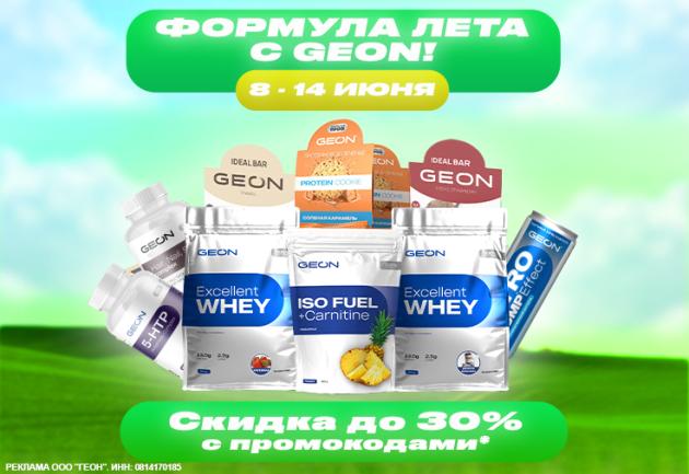 Формула лета c GEON™!