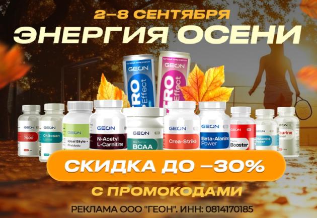 Энергия осени с GEON™