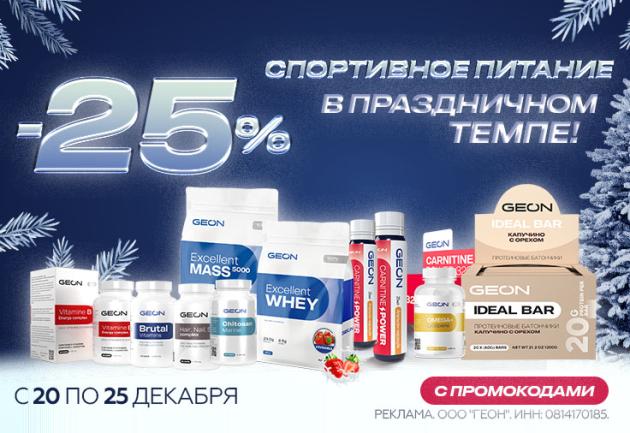 Спортивное питание в праздничном темпе!