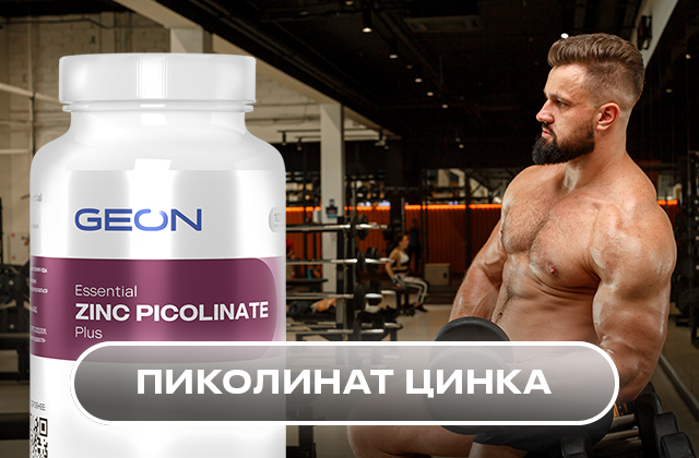 Пиколинат цинка. Что это такое и зачем он нужен нашему организму