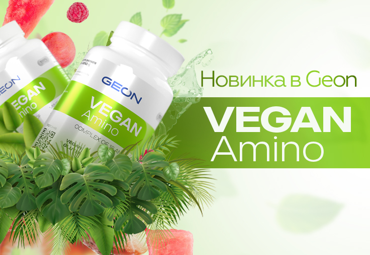 Встречайте! Аминокислотный комплекс GEON™ Vegan Amino.