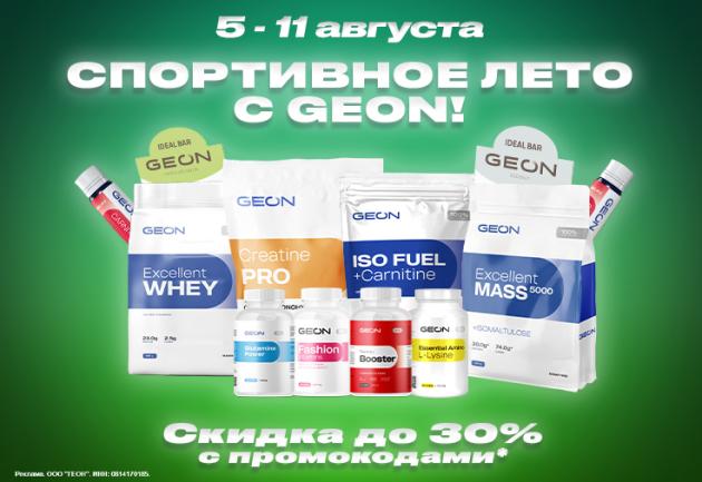 Спортивное лето c GEON™