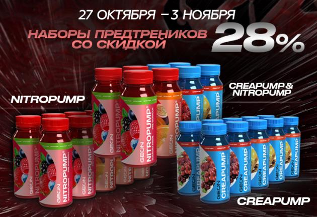 наборы NitroPump и CreaPump со скидкой 28%