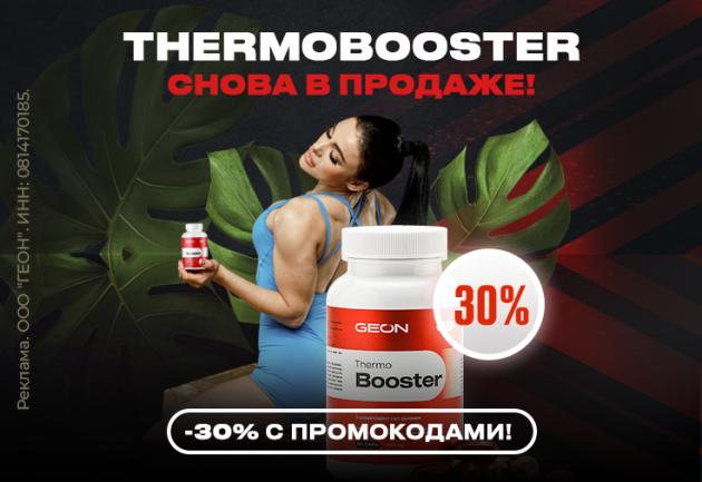 ThermoBooster снова в продаже!!!