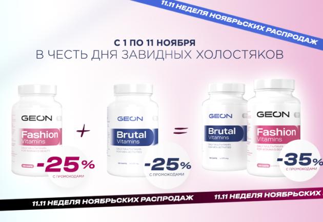 День холостяка в GEON! Скидки на витамины до 35%