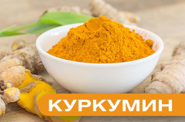 Куркумин